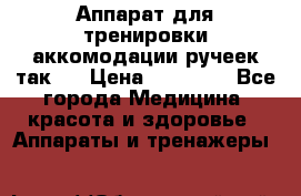 Аппарат для тренировки аккомодации ручеек так-6 › Цена ­ 18 000 - Все города Медицина, красота и здоровье » Аппараты и тренажеры   